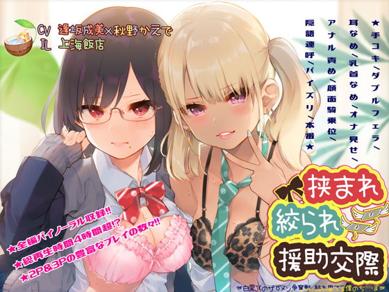 挟まれ絞られ援助交際～白黒JKのザーメン争奪戦、枯れ果てる僕のち〇ぽ～ [ココナッツの夏！] | DLsite 同人 - R18