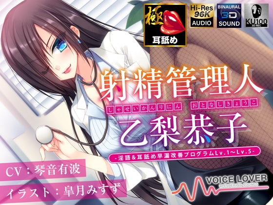 【多重ボイス射精管理】射精管理人 乙梨恭子 -淫語&amp;耳舐め早漏改善プログラムLv.1〜Lv.5-【極め耳舐め】【5時間超】【パンツプレゼント】 [VOICE LOVER] | DLsite 同人 - R18
