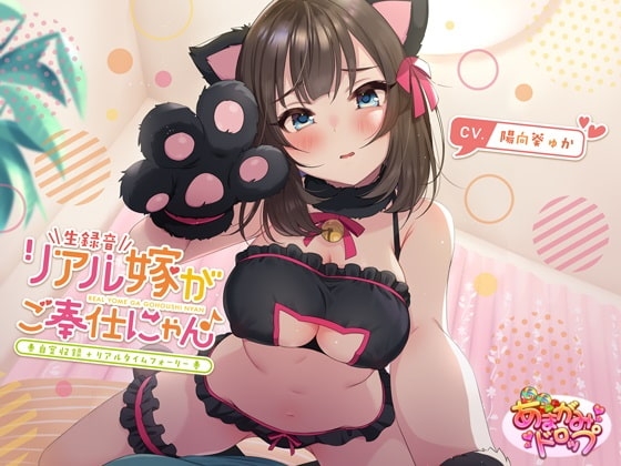 【生録音】リアル嫁がご奉仕にゃん♪【自室収録+リアルタイムフォーリー】 [あまがみドロップ] | DLsite 同人 - R18