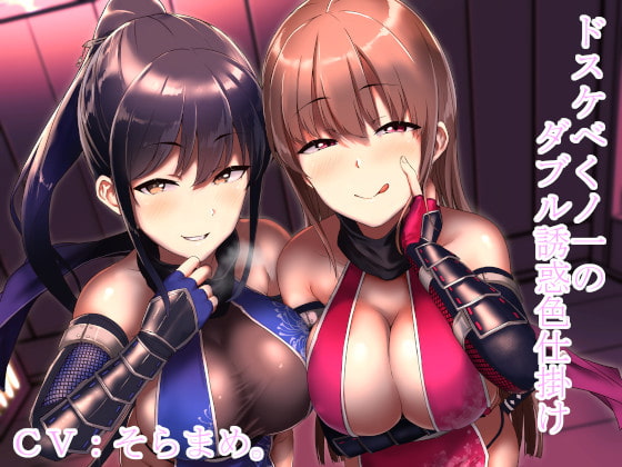 ドスケベくノ一のダブル誘惑色仕掛け [甘辛ギネコクラシー] | DLsite 同人 - R18
