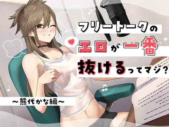 フリートークのエロが一番抜けるってマジ? ～熊代かな 編～ [Re:Apple] | DLsite 同人 - R18