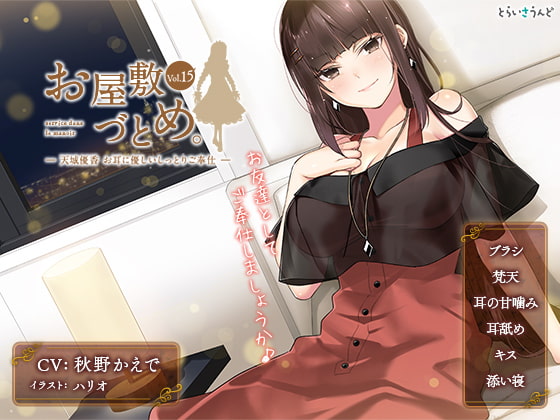 お屋敷づとめ。Vol.15―天城優香 お耳に優しいしっとりご奉仕― [とらいさうんど] | DLsite 同人 - R18