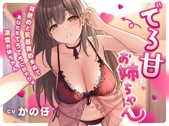 でろ甘お姉ちゃん 耳舐めと乳首責め多めであなたをでろでろに甘やかす深雪お姉ちゃん [Kaleidoscope] | DLsite 同人 - R18