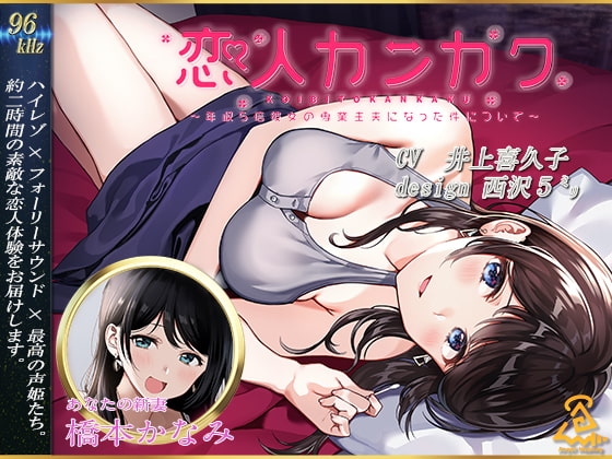 【西沢5ミリ×井上喜久子】恋人カンカク ~年収5倍彼女の専業主夫になった件について~【96kHz/ハイレゾ/ハイエンドフルフォーリー】 [Angel Healing] | DLsite 同人 - R18