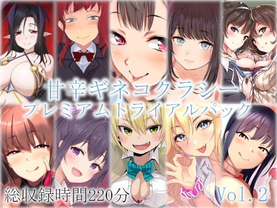 甘辛ギネコクラシープレミアムトライアルパック Vol.2【総収録時間220分】 [甘辛ギネコクラシー] | DLsite 同人 - R18