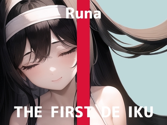 【初体験オナニー実演】THE FIRST DE IKU【るな】 [いんぱろぼいす] | DLsite 同人 - R18