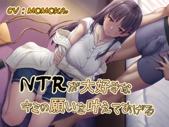 NTRが大好きなキミの願いを叶えてあげる [だめニンゲン] | DLsite 同人 - R18