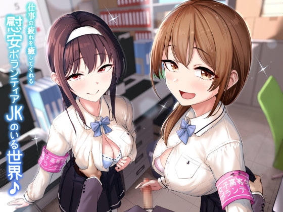 【KU100】仕事の疲れを癒してくれる慰安ボランティアJKのいる世界♪ [ダチュラスクリプト] | DLsite 同人 - R18