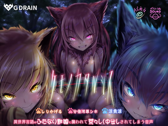 ケモノカタルシス～異世界言語のふたなり獣娘に襲われて荒々しく中出しされてしまう音声～ [G DRAIN] | DLsite 同人 - R18