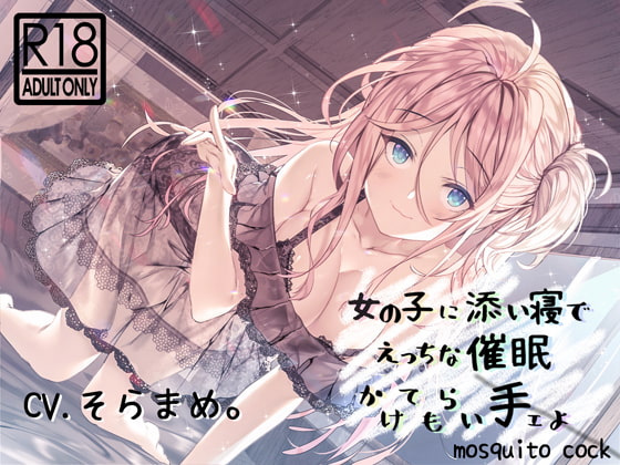 【催眠音声】女の子に添い寝でえっちな催眠かけられ手ェよ [mosquito cock] | DLsite 同人 - R18
