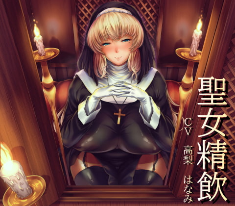 聖女精飲 [こむらがえり] | DLsite 同人 - R18