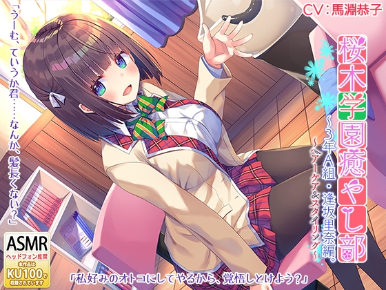 桜木学園癒やし部～3年A組・逢坂里奈。髪のお手入れ編～ [RaRo] | DLsite 同人 - R18
