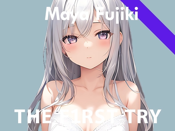 【初出演記念110円】オナニー実演◆THE FIRST TRY◆藤木まや [ぴゅあれこーでぃんぐ] | DLsite 同人 - R18