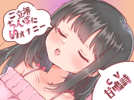 【ちょっぴりオナニー実演】甘鳴詩ちゃんご立派ちんぽに69スタイルでオナニーしてくれたんだぁ♪ [みにょって] | DLsite 同人 - R18