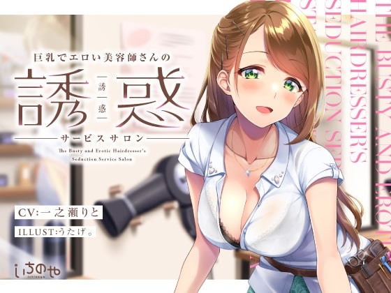 巨乳でエロい美容師さんの誘惑サービスサロン [いちのや] | DLsite 同人 - R18