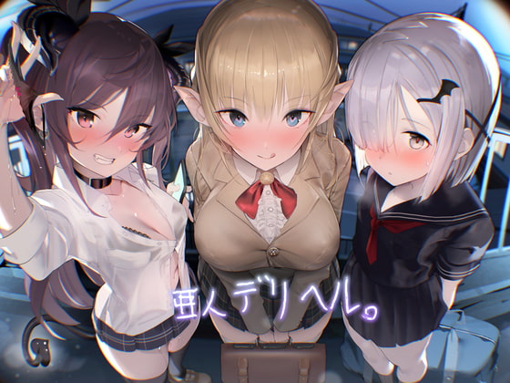 亜人デリヘル。【フォーリーサウンド】 [テグラユウキ] | DLsite 同人 - R18