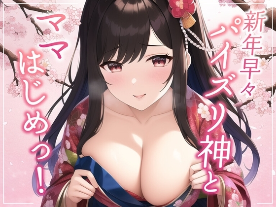 新年早々パイズリ神とママはじめっ! [常識改変お助けサービス] | DLsite 同人 - R18