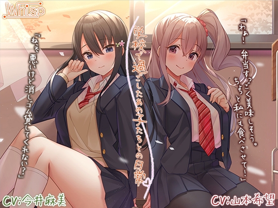 【ノスタルジーASMR】学校で過ごしたあの子たちとの日常【CV.今井麻美/山本希望】 [RaRo] | DLsite 同人 - R18