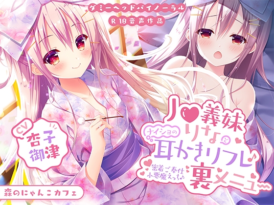 J○義妹りなとナイショの耳かきリフレ裏メニュー ～密着ご奉仕小悪魔えっち♪～【KU100バイノーラル】 [森のにゃんこカフェ] | DLsite 同人 - R18