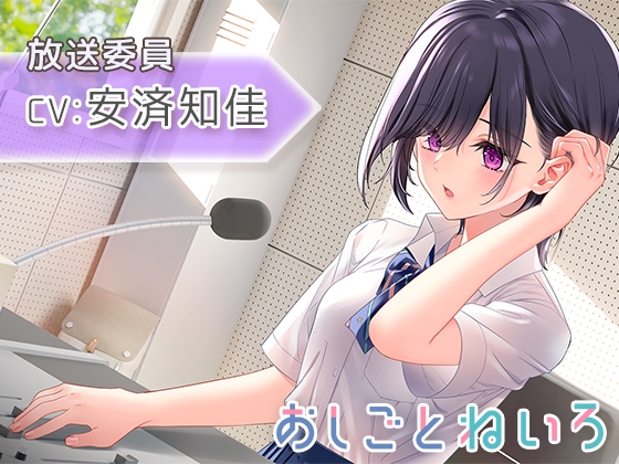 【放課後・耳かき・耳吹き】おしごとねいろ ～放送委員編～【CV.安済知佳】 [kotoneiro] | DLsite 同人 - R18
