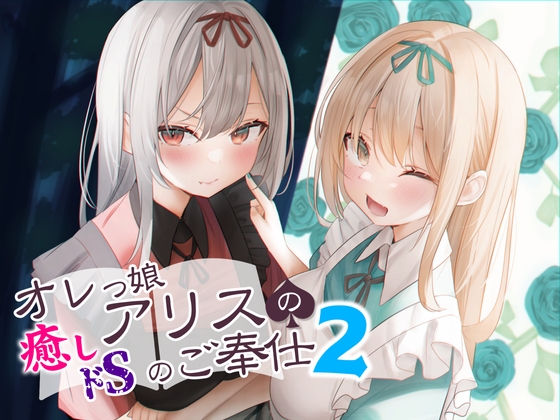 オレっ娘アリスの癒し(ドS)のご奉仕2 [Re:Apple] | DLsite 同人 - R18