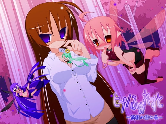 ヒプノふぉれすと ～妖精の棲む森～ [キャンドルマン] | DLsite 同人 - R18