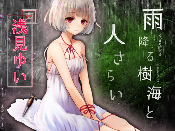 ぐっすり眠れる耳かきボイス 雨降る樹海と人さらい [チームランドセル] | DLsite 同人 - R18