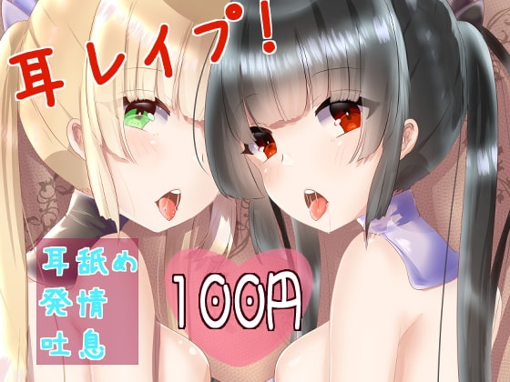 【バイノーラル】耳レイプ! ねっとりじっくり両耳舐め【耳舐め発情吐息 ASMR】 [肯定ちゃんのお店] | DLsite 同人 - R18