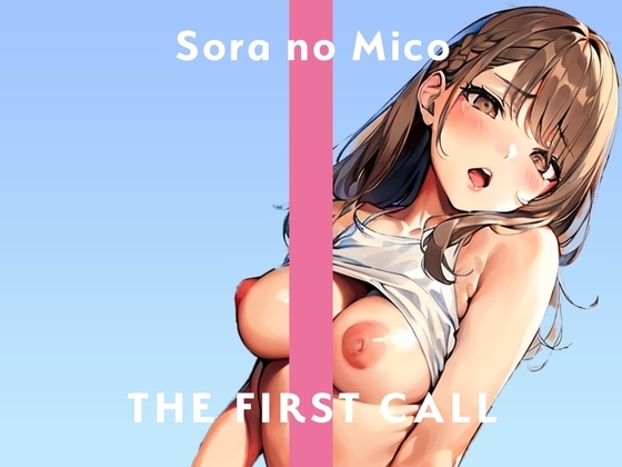 すごく恥ずかしいんですが、聴いてくれませんか…?/THE FIRST CALL【ガチオナニー実演×そらのみこ×新しいおもちゃ】 [無印漏品] | DLsite 同人 - R18