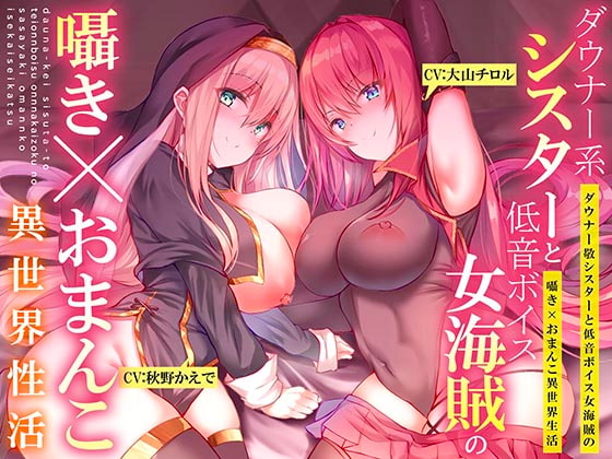 【ダウナー系シスターと低音ボイス女海賊の】囁き×おま〇こ!異世界性活【195分大ボリューム!!!】 [脳とりがー] | DLsite 同人 - R18