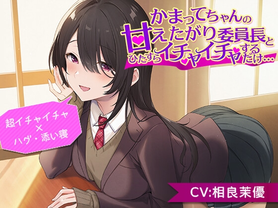 【超イチャイチャ×ハグ&amp;添い寝】かまってちゃんの甘えたがり委員長とひたすらイチャイチャするだけ…【CV.相良茉優】 [ほのぼの癒しのあまあま生活研究所] | DLsite 同人 - R18