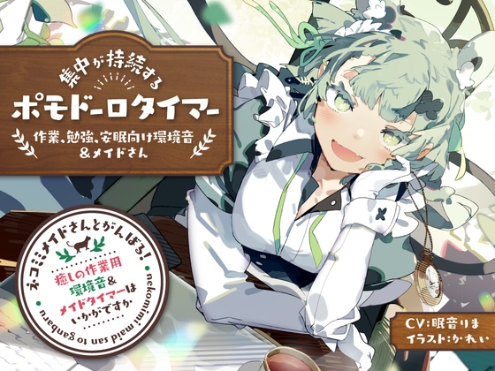 ネコミミメイドさんとがんばる!癒しの作業用メイドはいかがですか?【集中力が持続するポモドーロタイマー作業、勉強、安眠向け環境音&amp;メイドさん】 [とろとろすたじお] | DLsite 同人 - R18