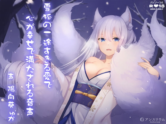 雪狐の一途すぎる愛で心が幸せで満たされる音声 [アンスリウム] | DLsite 同人 - R18