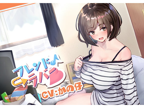 フレンド→ラバー [こっぺぱんさうんど] | DLsite 同人 - R18
