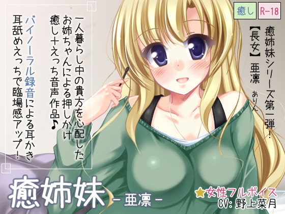 癒姉妹-亜凛-【耳舐め添い寝追加】 [ディーブルスト] | DLsite 同人 - R18