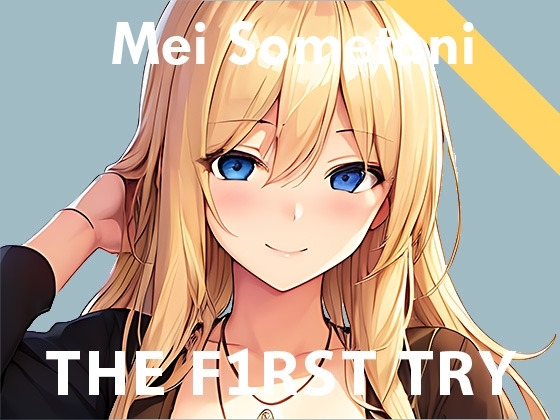 【実演デビュー記念110円】オナニー実演◆THE FIRST TRY◆染谷めい [ぴゅあれこーでぃんぐ] | DLsite 同人 - R18