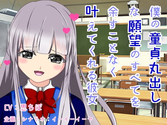 僕の童貞丸出しな願望のすべてを余すことなく叶えてくれる彼女 [すたじおいいね] | DLsite 同人 - R18