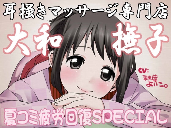 耳掻きマッサージ専門店・大和撫子～夏コミ疲労回復SPECIAL～ [JON] | DLsite 同人 - R18