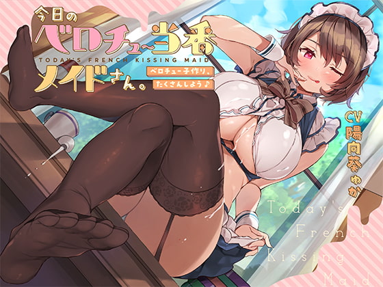 今日のベロチュー当番メイドさん。【バイノーラル】～ベロチュー子作り、たくさんしよう♪～ [インゴヒゴ] | DLsite 同人 - R18