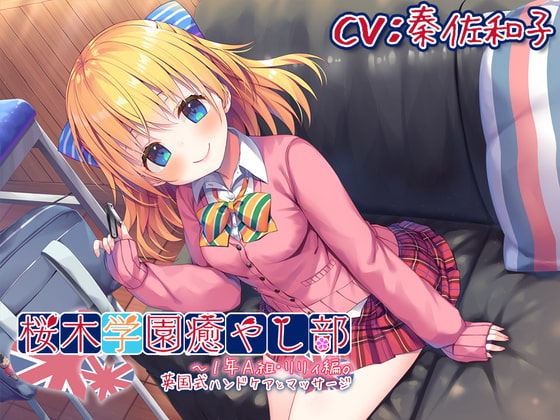 【耳かき/英国式ケア】桜木学園癒やし部～1年A組・リリィ編。英国式ハンドケアとマッサージ～【CV.秦佐和子】 [RaRo] | DLsite 同人 - R18