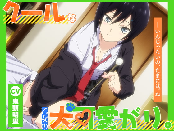 【アニメ化音声】クールな乙女の犬可愛がり。――いんじゃないの、たまには。ね【CV.鬼頭明里】 [RaRo] | DLsite 同人 - R18