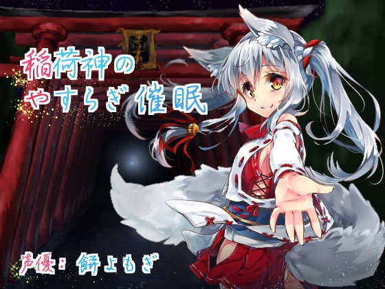 稲荷神のやすらぎ催眠 [メロン100%] | DLsite 同人 - R18