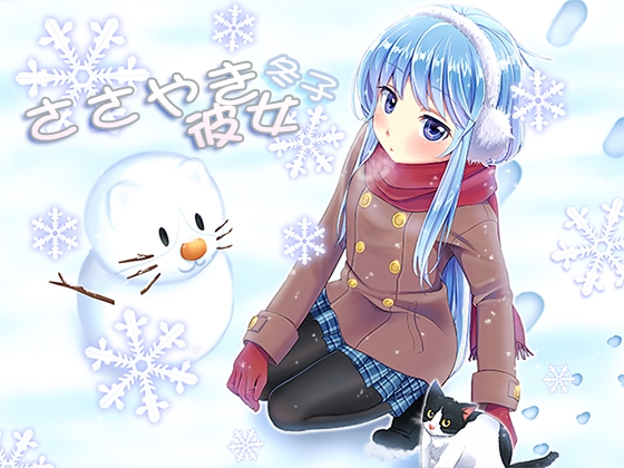 ささやき彼女 冬子 [音撫屋] | DLsite 同人 - R18