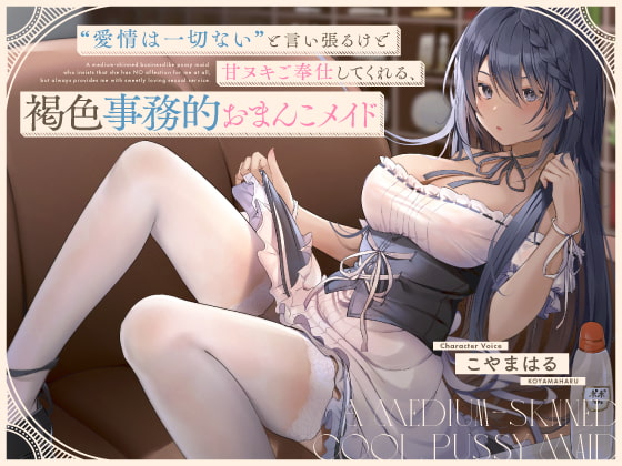 “愛情は一切ない”と言い張るけど甘ヌキご奉仕してくれる、褐色事務的おまんこメイド【バイノーラル】 [防鯖潤滑剤] | DLsite 同人 - R18