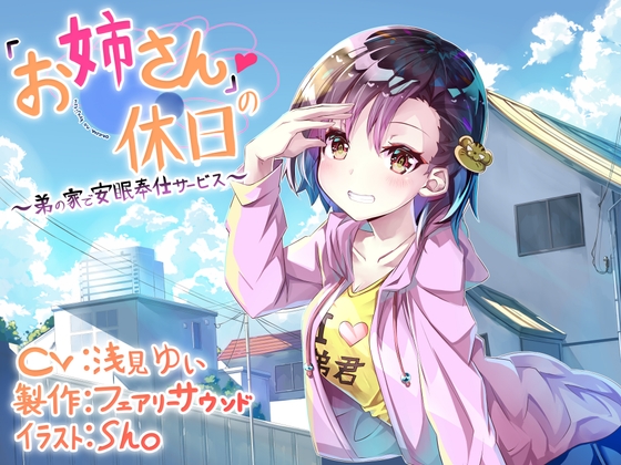 「お姉さん」の休日～弟の家で安眠奉仕サービス～ [Re:Apple] | DLsite 同人 - R18