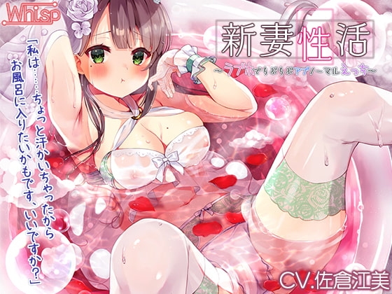 新妻性活～ラブホでらぶらぶアブノーマルえっち～【プレミアムフォーリー】 [Whisp] | DLsite 同人 - R18