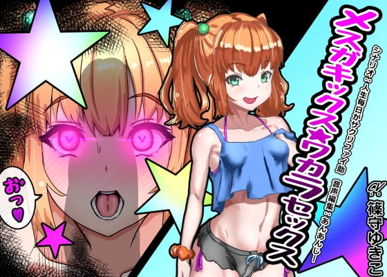 メスガキックス★ワカラセックス [さっくりハイ] | DLsite 同人 - R18