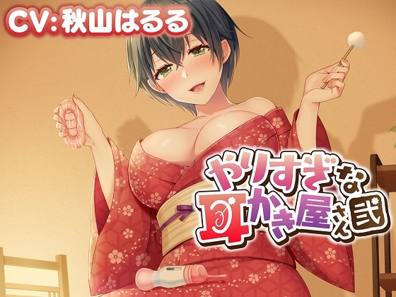【性感ASMR】やりすぎな耳かき屋さん・弐 [とりっくぱんく!] | DLsite 同人 - R18