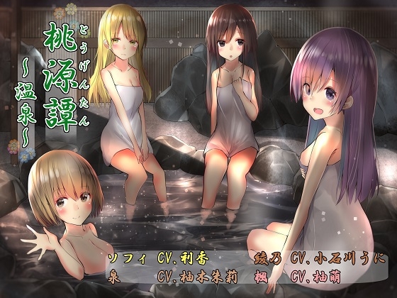 桃源譚~温泉~ [アクア・アルタ] | DLsite 同人 - R18