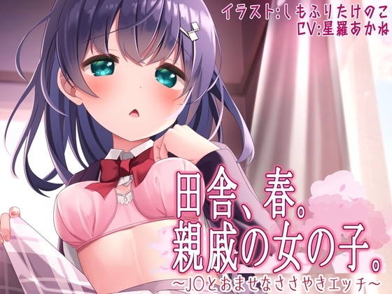 田舎、春。親戚の女の子。~J○とおませなささやきエッチ~【KU100】シチュエーションボイス(春)特典付き [脳汁ドロップ] | DLsite 同人 - R18